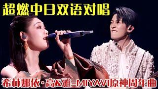 超燃双语对唱原神周年曲！希林娜依·高&雅-MIYAVI唱《经过》，我们会在路途的终点重逢～ 【明星奇妙夜2024】