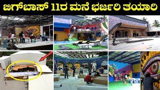 Bigg Boss Kannada: ಬಿಗ್ ಬಾಸ್ 11ರ ಮನೆಗೆ ಭರ್ಜರಿ ತಯಾರಿ, Bigg Boss Season 11 House Review, BBK11, kiccha