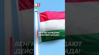 Венгры осуждают действия Запада! #венгрия #орбан #запад #украина #политика #новости