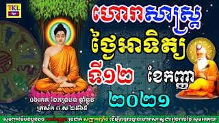 ហោរាសាស្រ្តសំរាប់ថ្ងៃអាទិត្យ ទី១២ ខែកញ្ញា ឆ្នាំ២០២១, Khmer horoscope daily by TKL News, 12/09/2021