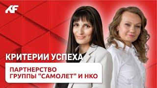 Партнерство Группы "Самолет" и НКО: критерии успеха