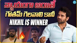 Bigg Boss Akhil Sarthak About Nikhil & Gautham Krishna | Bigg Boss 8 Telugu | iDream Trending