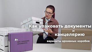 Как упаковать документы и канцелярию: варианты архивных коробов