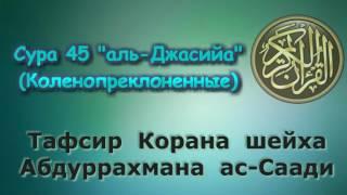 45. Тафсир суры аль-Джасийа (Коленопреклоненные)