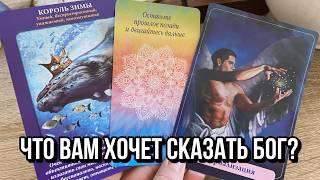 ЧТО ВАМ ХОЧЕТ СКАЗАТЬ БОГ? гадание на таро расклад онлайн 