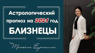 В чем повезет Близнецам в 2021 году. Астрологический прогноз для Близнецов на 2021 год.