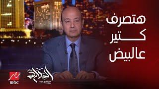 الحكاية| عمرو أديب: لو عندك ٣ عيال وكل عيل بياكل بيضة .. هتصرف عليهم ٦٠٠-٧٠٠ جنيه في الشهر بيض بس