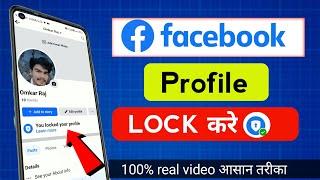 Facebook profile lock kaise kare | how to lock facebook profile 2024