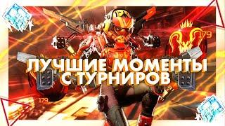 Лучшие моменты с турниров - Apex Legends