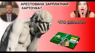 Арестована зарплатная карта? Что делать?