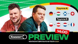 Коммент.Превью | ЕВРО-2024 | Германия — Венгрия, Нидерланды — Франция | Неценко, Шнякин