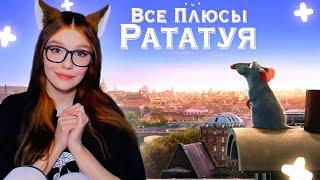 Все плюсы мультфильма "Рататуй" (Киноплюсы | АНТИГРЕХИ) ДАЛБЕК (Dalbek) РЕАКЦИЯ