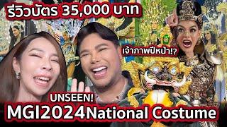 รีวิวบัตร VVIP 35,000 บาท! รอบชุดประจำชาติ National Costume - Miss Grand International 2024 | PPVlog