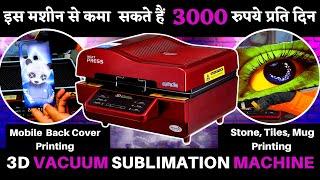 3D Mobile Cover Printing Business | 3D Sublimation Machine | Sublimation Printing Machine