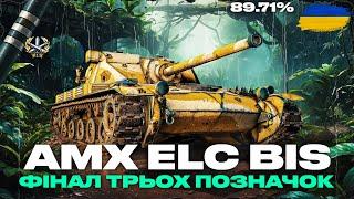 ● AMX ELC BIS -  А ВОНА МЕНІ ПОДОБАЄТЬСЯ!  ТРИ ПОЗНАЧКИ | ЧЕЛЕНДЖ ВІД ГРІЗЛІ● #ukraine