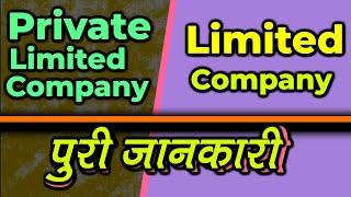 What Is Pvt Ltd and Limited Company | Listed and Unlisted Company Difference In Hindi