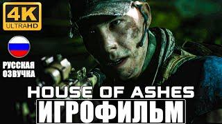 ИГРОФИЛЬМ House Of Ashes: The Dark Pictures  Полное Прохождение На Русском Без Комментариев 4K
