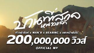 บ้านพี่สกลหนาวเเล้ว -  MAN'R x BEARING ft ท้าวคำสิงห์ x ขยะหน้าต้นไม้ (​ Official MV )