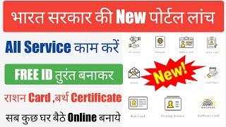 Government New Portal Launch ID Password Free तुरंत बनाकर All Service का काम करें | GOVT New Portal