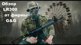 Обзор LR300 от фирмы G&G