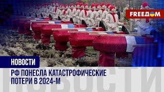 КРИТИЧЕСКИЕ потери на фронте: агрессору НЕ ХВАТАЕТ людей – они массово ГИБНУТ на войне