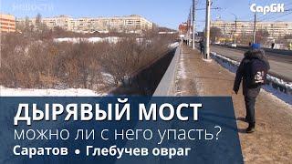 "СарБК" проверил версию о падении саратовца с моста