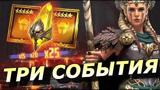 RAID: ТРИ СОБЫТИЯ  БОНУСНЫЙ ПРИЗЫВ / МОЯ ФРЕЙЯ НА РТА ️ (НОВОСТИ) 