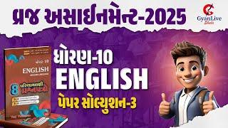 STD 10 - English - Vraja Assignment paper 3 complete paper solution| 08-01-2025 08PM #gyanliveshala