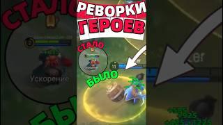 ТОП ЛУЧШИХ и ХУДШИХ РЕВОРКОВ ГЕРОЕВ В МОБАЙЛ ЛЕГЕНДС MOBILE LEGENDS #mlbb #мл #mobilelegends