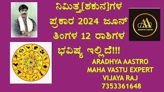 ನಿಮಿತ್ತಗಳ ಪ್ರಕಾರ  2024 ಜೂನ್ ತಿಂಗಳ 12  ರಾಶಿಗಳ ಭವಿಷ್ಯ ಇಲ್ಲಿದೆ !!!