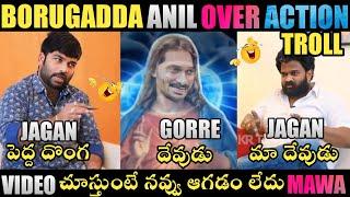 BORUGADDA ANIL INTERVIEW OVERACTION TROLL | BORUGADDA ANIL | YS JAGAN TROLLS | TELUGU TROLLS |TROLLS