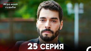 Игра моей судьбы 25 Серия - Длинная Версия (Русский Дубляж)