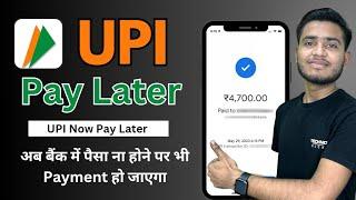 UPI Pay Later: RBI Launches Credit Facility For UPI | UPI Now Pay Later Activate kaise kare