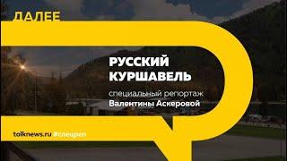 Русский Куршавель | Специальный репортаж