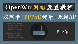 openwrt 软路由设置 网络设置教程，双网卡+PPPoE 拨号+无线AP