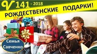 Открываем Рождественские подарки! Многодетная Семья Савченко