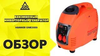 Обзор Бензиновый инверторный генератор HAMMER GNR2000i