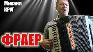 Михаил Круг - Фраер на аккордеоне (кавер Савченко Дмитрий)