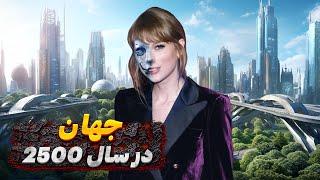 جهان در سال 2500 چگونه خواهد بود؟