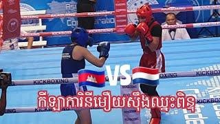 ប្រកួតជើងឯកkickboxing  កម្ពុជា ប៉ះ SYR 09.10.2024