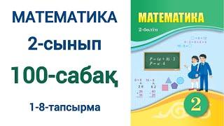 Математика 2-сынып 100-сабақ 1-8-есептер