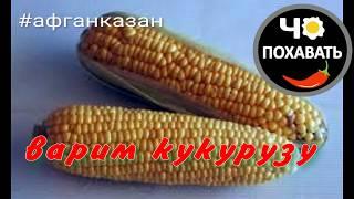 Эксперимент варим сухую  кукурузу в афганском казане. Чо ПОХАВАТЬ