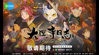 White Cat Legend Season3 trailer - 大理寺日志 第三季预告