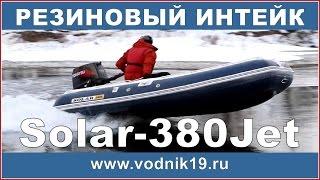 Лодка СОЛАР 380 Jet тоннель + РЕЗИНОВЫЙ ИНТЕЙК
