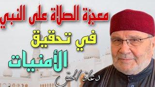 ستدمن الصلاة علي النبي بعد سماع هذا الفيديو روووووعه الشيخ محمد راتب النابلسي