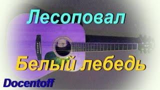 Лесоповал - Белый лебедь (Docentoff. Вариант исполнения песни группы Лесоповал) HD