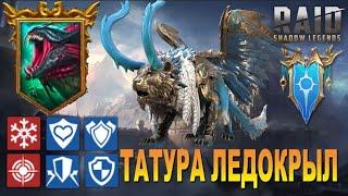 RAID: Татура Ледокрыл - Гидра не пройдёт! :) (Слияние под Новый Год)