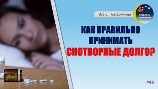 #43: Варианты длительного применения снотворных | Инсомния