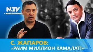 С. ЖАПАРОВ: «РАИМ МИЛЛИОН КАМАЛАТ!»