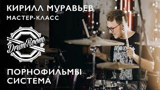 Порнофильмы - Система - Кирилл Муравьев DrumRoom Мастер-класс